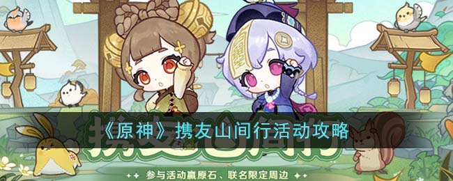 原神携友山间行活动攻略