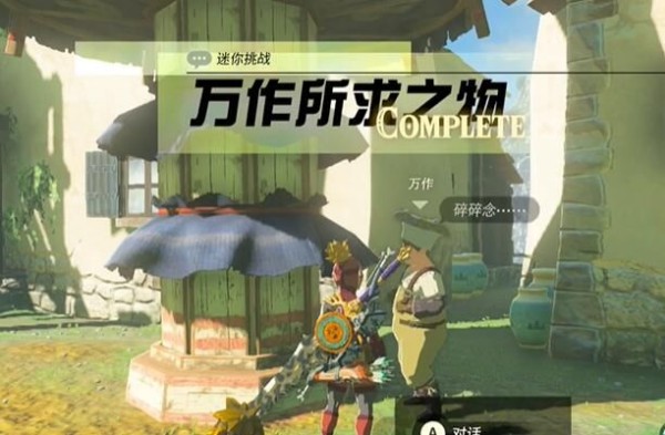 塞尔达传说王国之泪万物所求之物任务流程分享