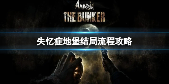 失忆症地堡怎么逃出地堡