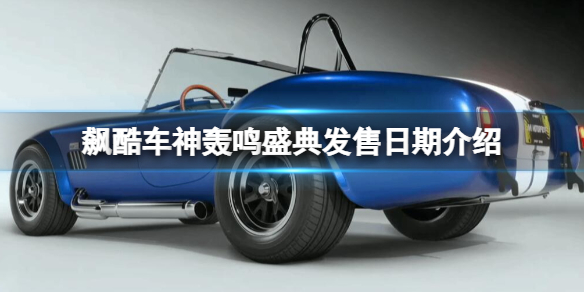 飙酷车神轰鸣盛典发售日期是几号