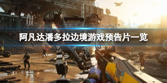 阿凡达潘多拉边境游戏有什么玩法