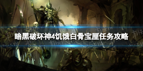 暗黑破坏神4饥饿白骨宝厘任务攻略