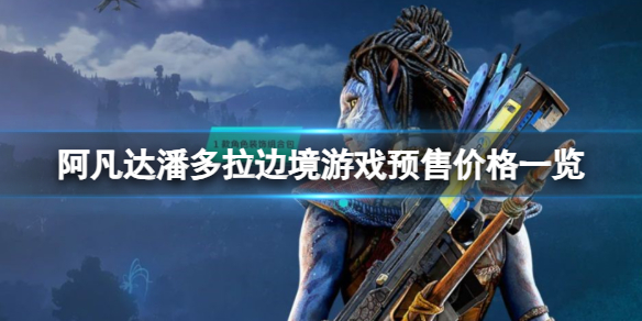 阿凡达潘多拉边境各个版本多少钱