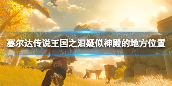 塞尔达传说王国之泪疑似神殿的地方在哪