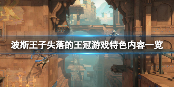 波斯王子失落的王冠好玩吗