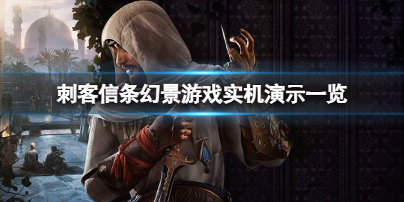 刺客信条幻景游戏卖多少