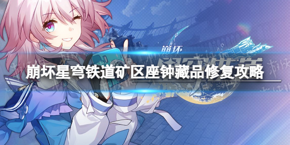 崩坏星穹铁道矿区座钟藏品修复攻略