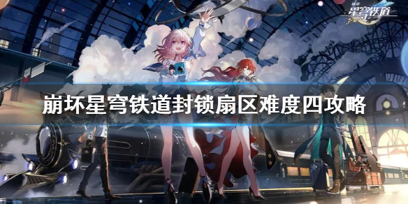 崩坏星穹铁道难度四怎么完成