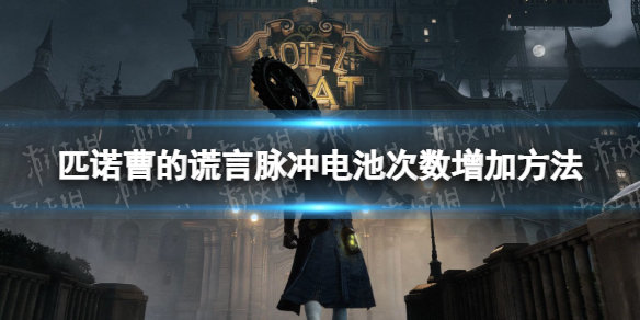 匹诺曹的谎言脉冲电池次数怎么增加