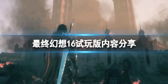 最终幻想16试玩版可以继承吗