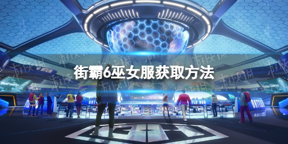 街头霸王6巫女服怎么获得