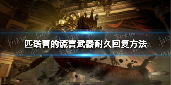 匹诺曹的谎言武器耐久回复方法