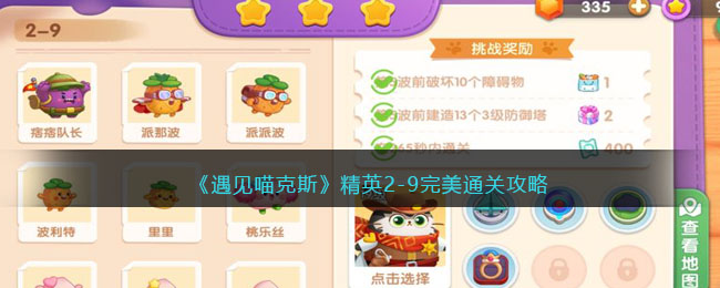 遇见喵克斯精英2-9完美通关攻略