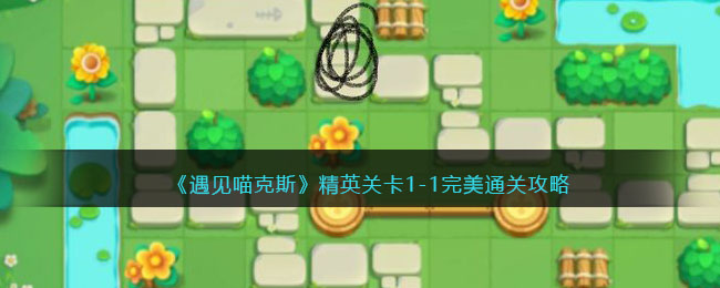 遇见喵克斯精英关卡1-1完美通关攻略