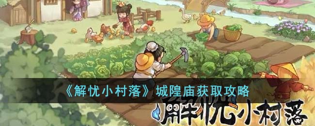 解忧小村落城隍庙获取攻略