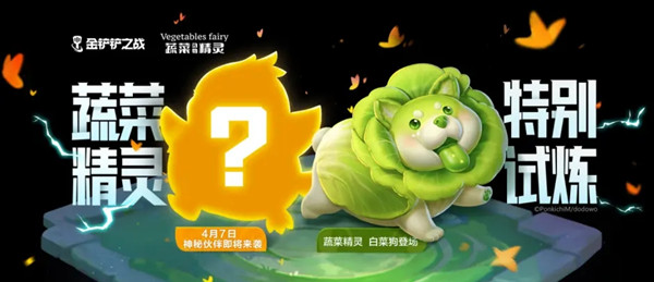 金铲铲之战蔬菜精灵特别试炼任务攻略