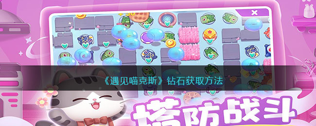 遇见喵克斯钻石获取方法