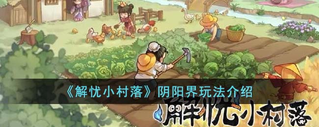 解忧小村落阴阳界玩法介绍