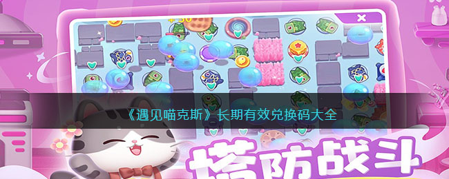 遇见喵克斯长期有效兑换码大全