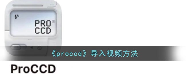 proccd导入视频方法