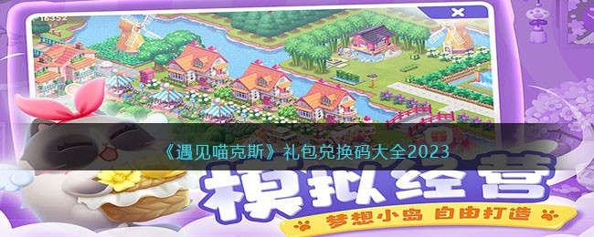 遇见喵克斯礼包兑换码大全2023