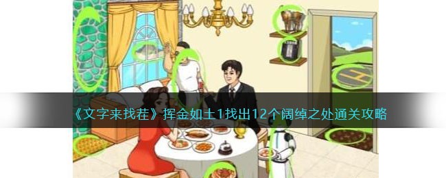 文字来找茬挥金如土1找出12个阔绰之处通关攻略