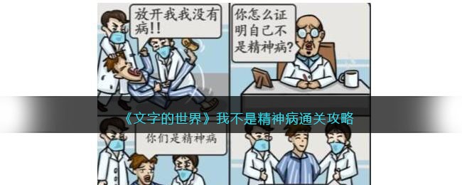 文字的世界我不是精神病通关攻略
