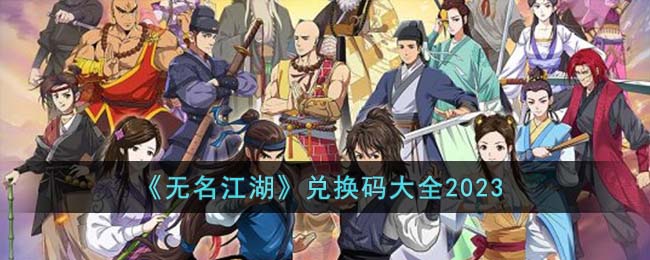 无名江湖兑换码大全2023