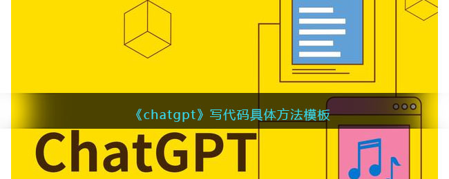 chatgpt写代码具体方法模板