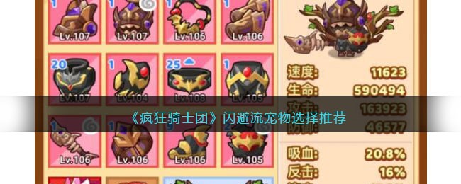 疯狂骑士团闪避流宠物选择推荐