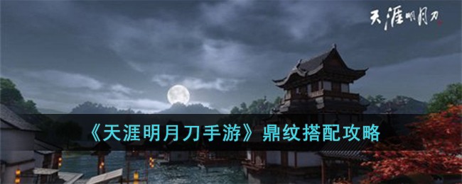 天涯明月刀手游鼎纹搭配攻略