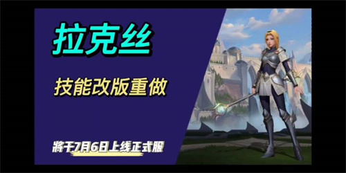 英雄联盟手游拉克丝重做技能介绍 LOL手游拉克丝重做