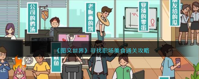 图文世界寻找职场美食通关攻略