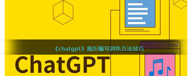 chatgpt简历编写润色方法技巧