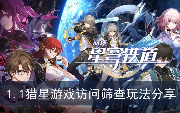 崩坏星穹铁道1.1猎星游戏访问筛查玩法分享