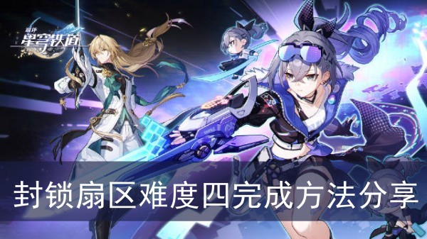 崩坏星穹铁道封锁扇区难度四完成方法分享