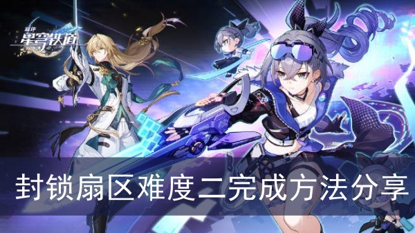 崩坏星穹铁道封锁扇区难度二完成方法分享