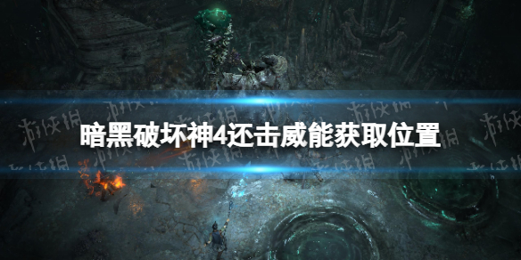 暗黑破坏神4还击威能怎么获得