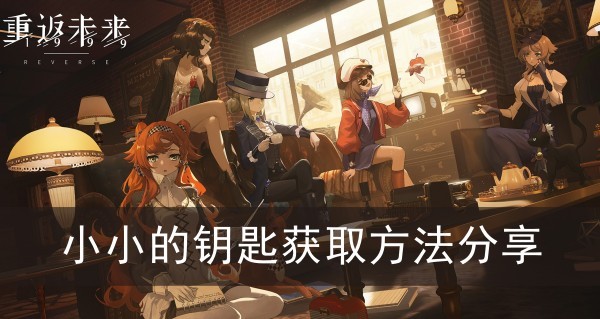 重返未来1999小小的钥匙获取方法分享