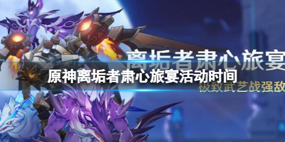 原神离垢者肃心旅宴活动什么时候开