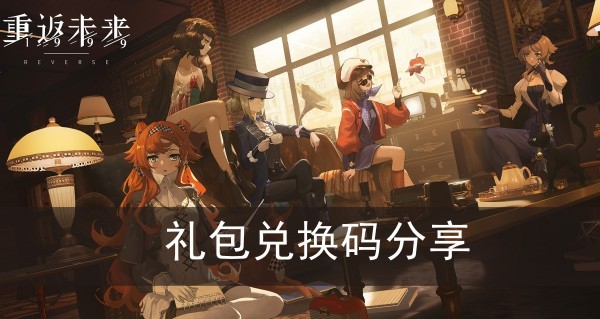 重返未来1999礼包兑换码分享