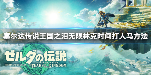 塞尔达传说王国之泪怎么无限林克时间打人马