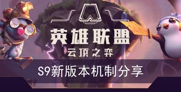 云顶之弈S9新版本机制分享