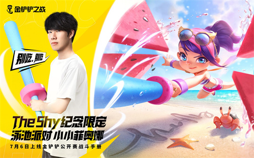 金铲铲小小菲奥娜TheShy纪念限定什么时候上线 小小菲奥娜TheShy纪念限定上线时间