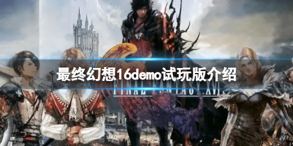 最终幻想16试玩版需要多少硬盘空间