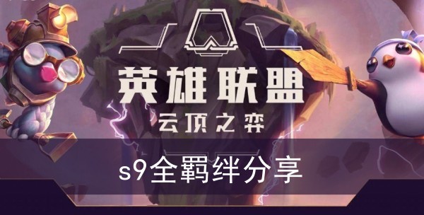 云顶之弈s9全羁绊分享