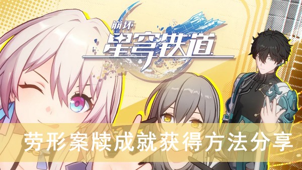 崩坏星穹铁道劳形案牍成就获得方法分享