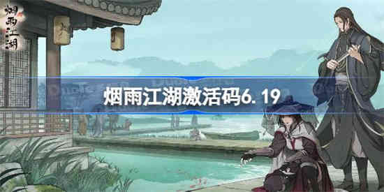 烟雨江湖6月19日最新激活码分享