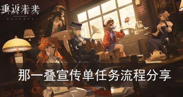 重返未来1999那一叠宣传单任务流程分享