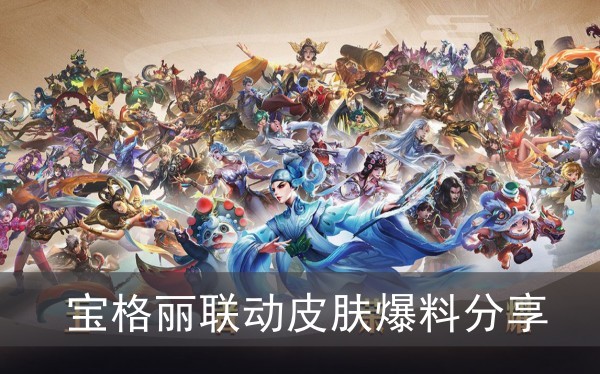 王者荣耀宝格丽联动皮肤爆料分享